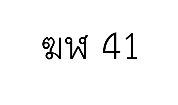 ฆฬ 41